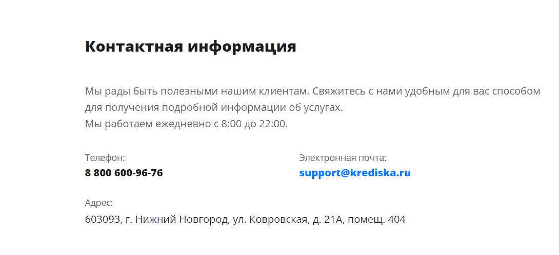 Скриншот страницы контакты с сайта krediska.ru