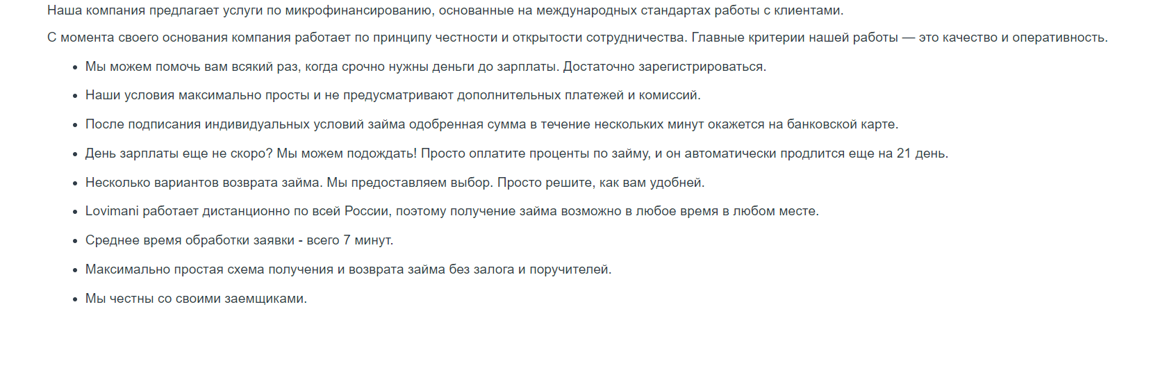 Скриншот страницы О компании с сайта lovimani.ru