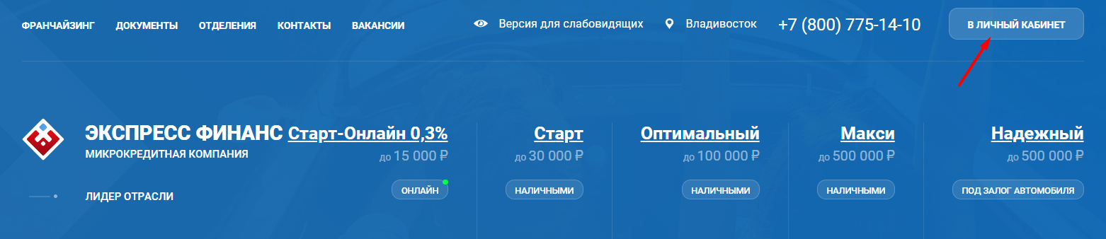Скриншот страницы с кнопкой Личный кабинет с сайта expressfin.ru