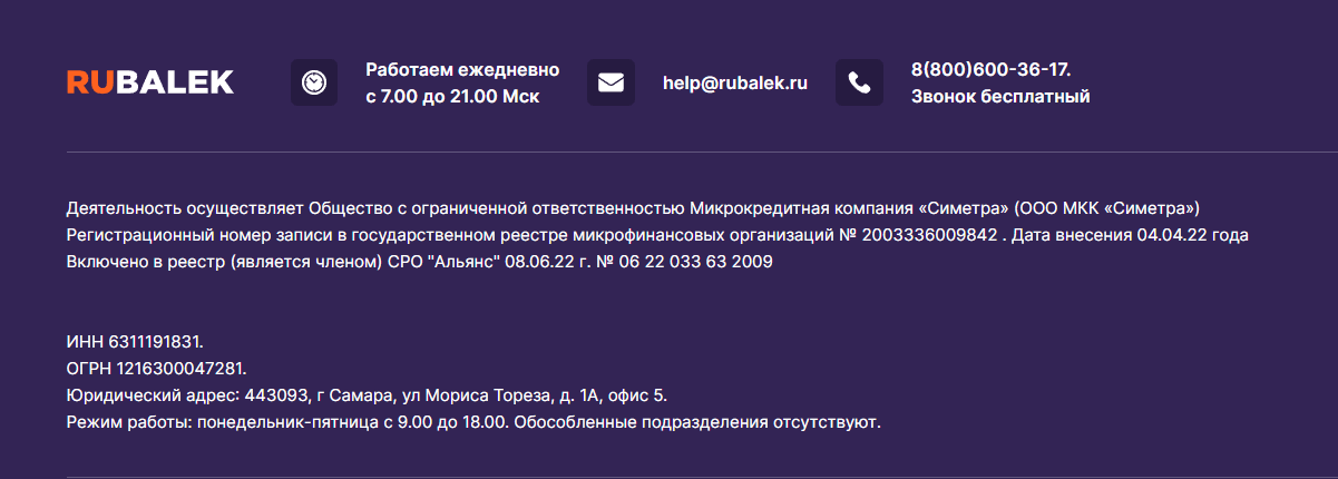 Скриншот страницы с контактной информацией с сайта rubalek.ru