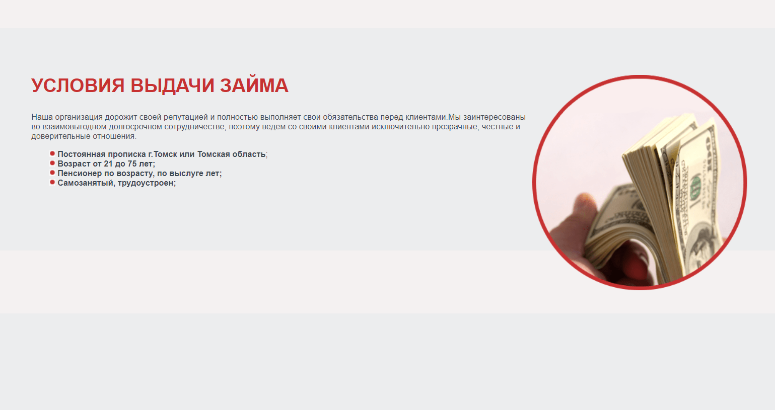 Скриншот страницы Условия выдачи кредита с сайта www.tomzaim.ru