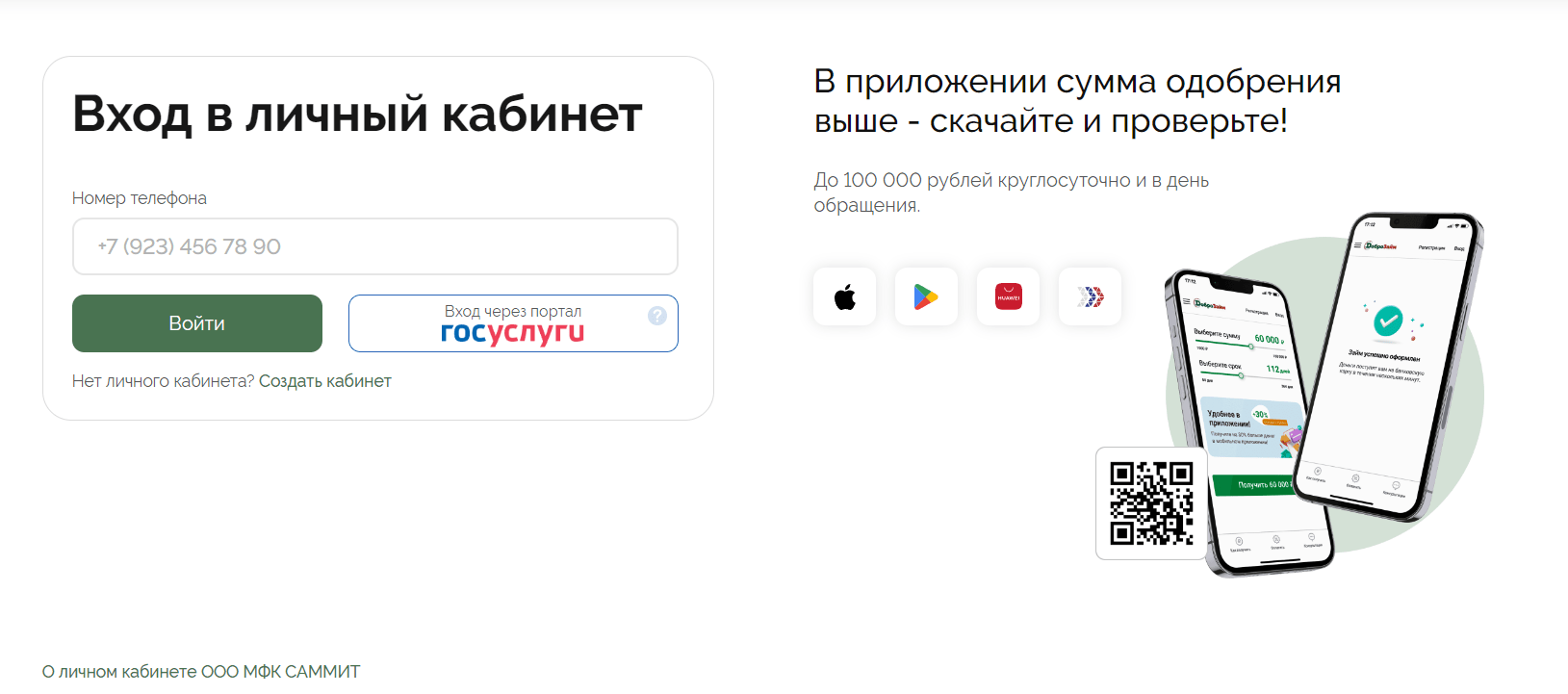 Скриншот страницы входа в личный кабинет с сайта dobrozaim.ru