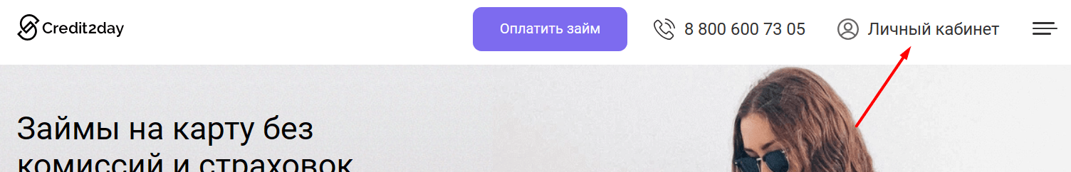 Скриншот входа в личный кабинет на сайте CREDIT2DAY.RU