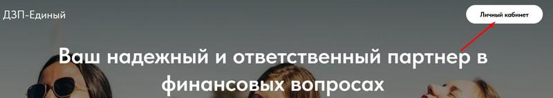 Скриншот входа в личный кабинет на сайте dzp-edinyi.ru