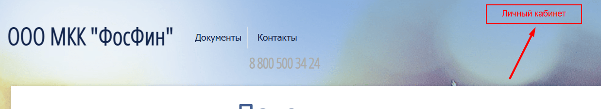 Скриншот входа в личный кабинет на сайте fosfinance.ru