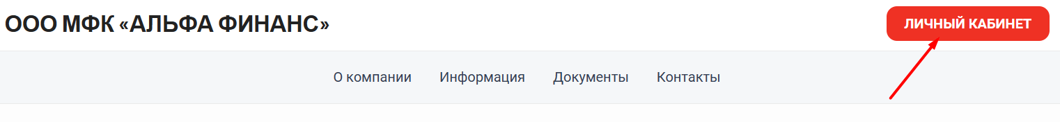 Скриншот входа в личный кабинет на сайте mfcalfafinance.ru