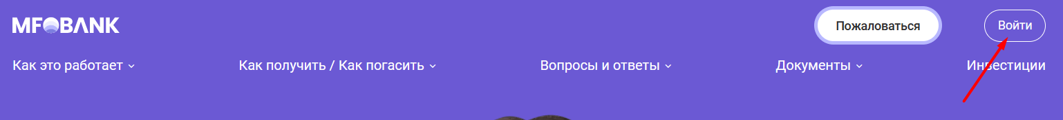 Скриншот входа в личный кабинет на сайте mfobank.ru