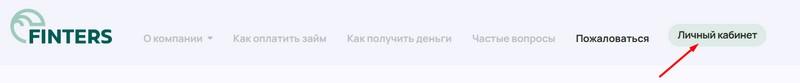 Скриншот входа в личный кабинет с сайта finters-zaem.ru
