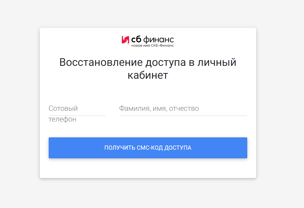 Скриншот формы восстановления пароля личного кабинета на сайте skbfinance.ru