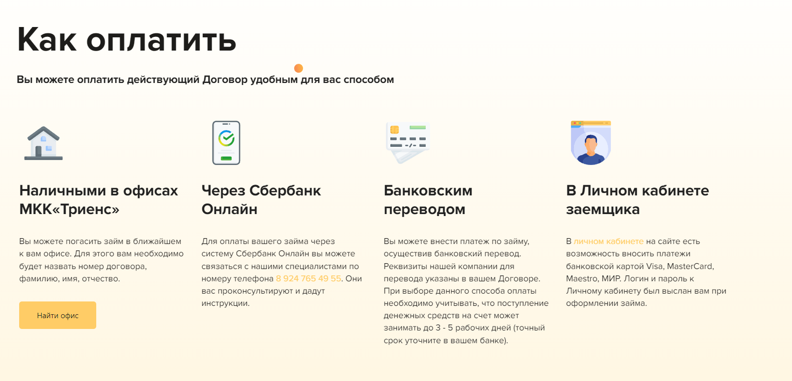 Скриншот страницы Как оплатить займ с сайта triens.su