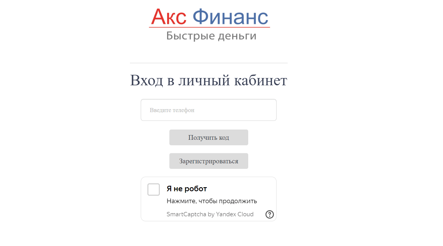 Скриншот входа в личный кабинет с сайта afmikrokredit.ru