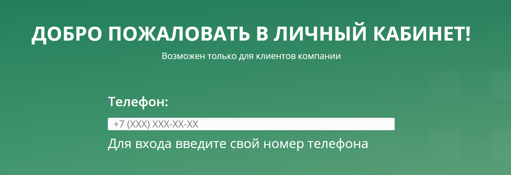 Вход в личный кабинет