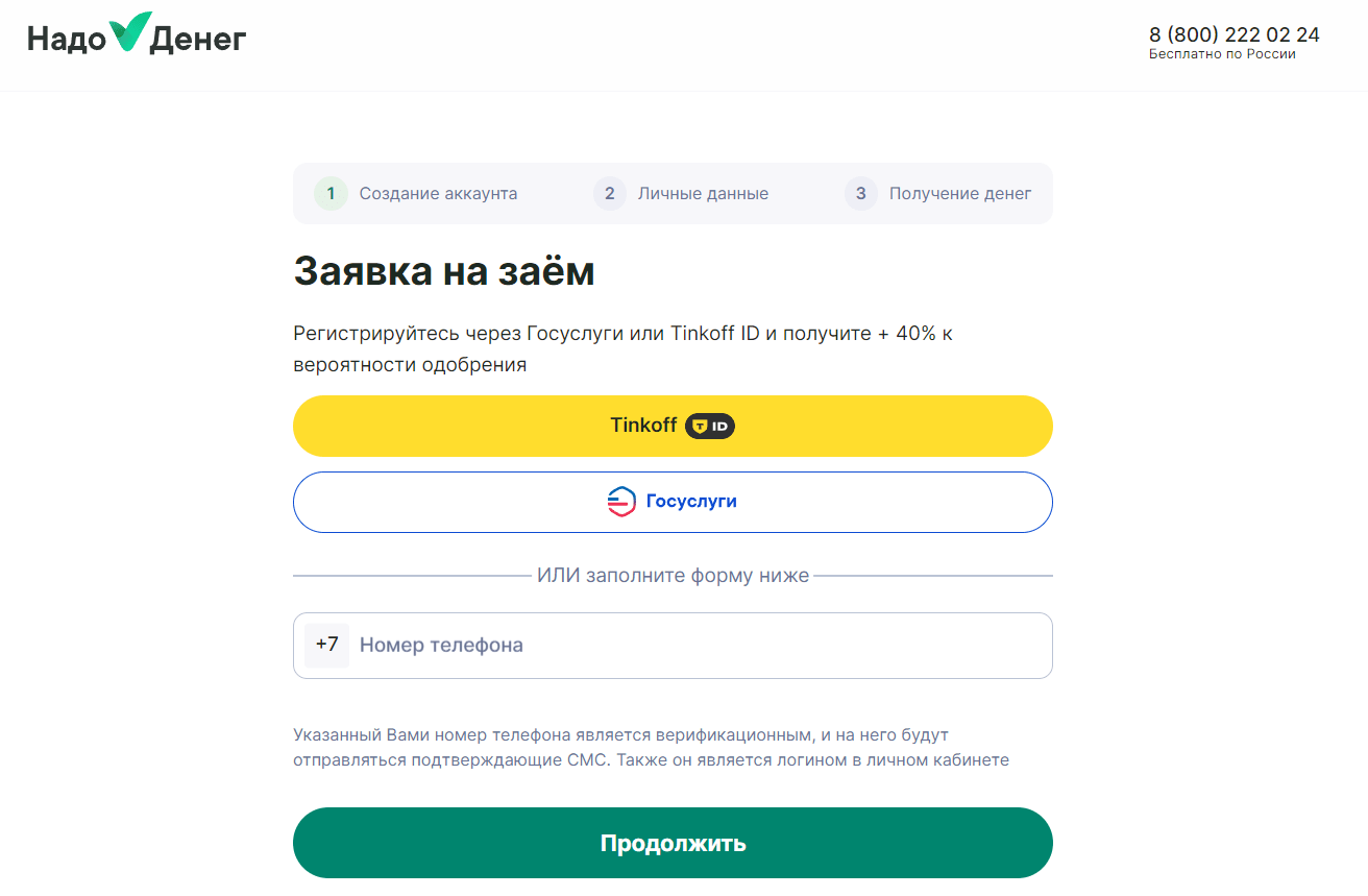 Скриншот формы оформления займа с сайта nadodeneg.ru