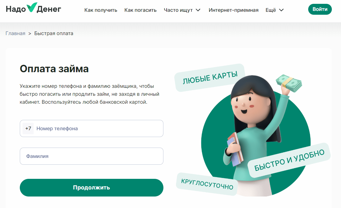 Скриншот формы оплаты займа с сайта nadodeneg.ru