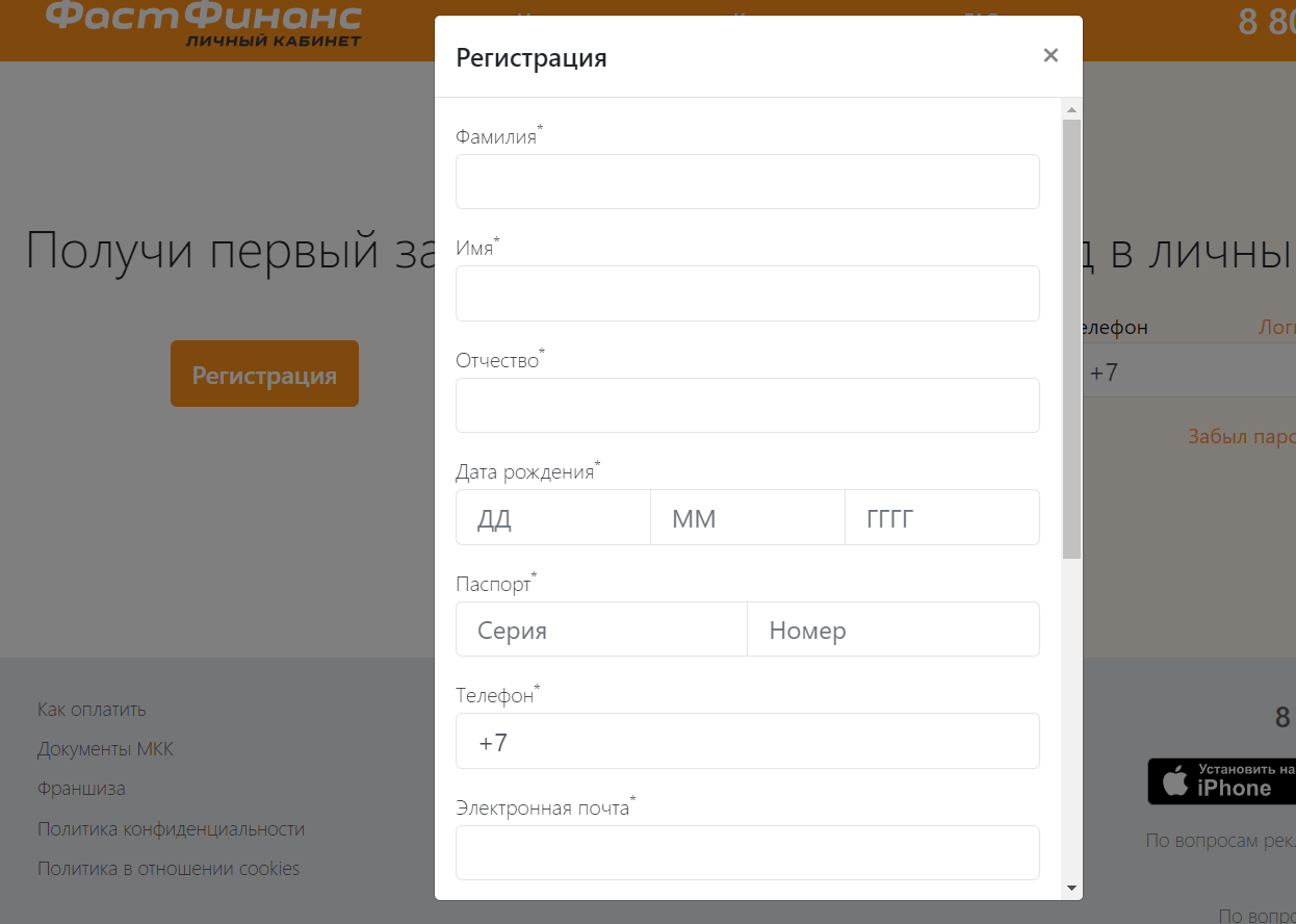Скриншот формы регистрации с сайта my.fast-finance.ru