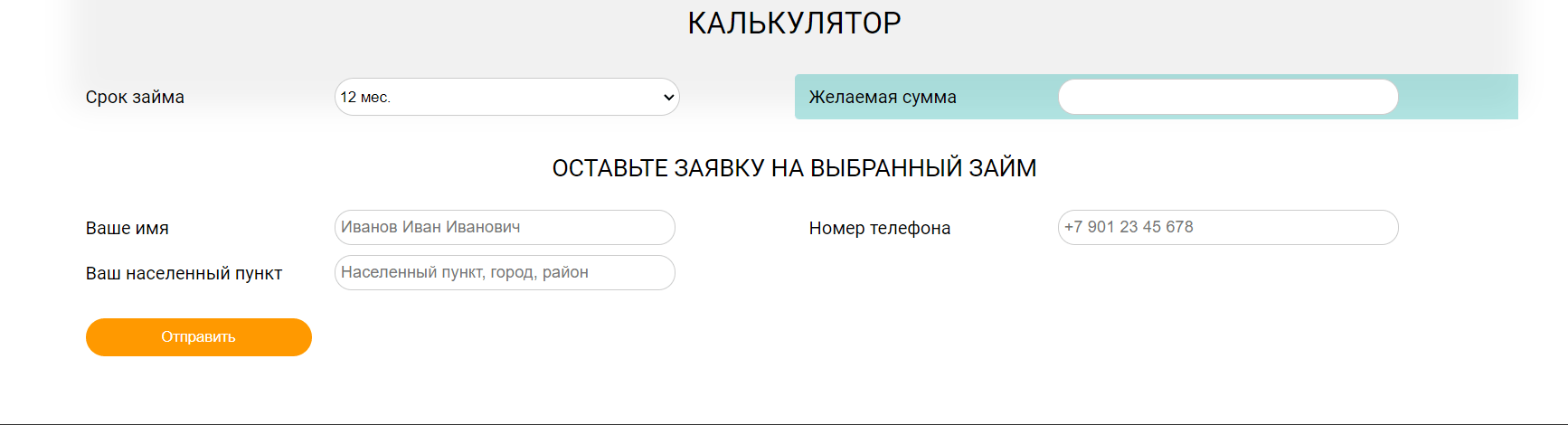 Скриншот формы заявки на оформление займа с сайта www.индекс-финанс.рф