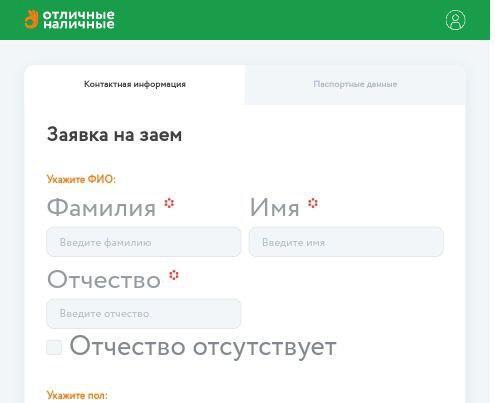 Скриншот формы Заявки на займ с сайта otlnal.ru