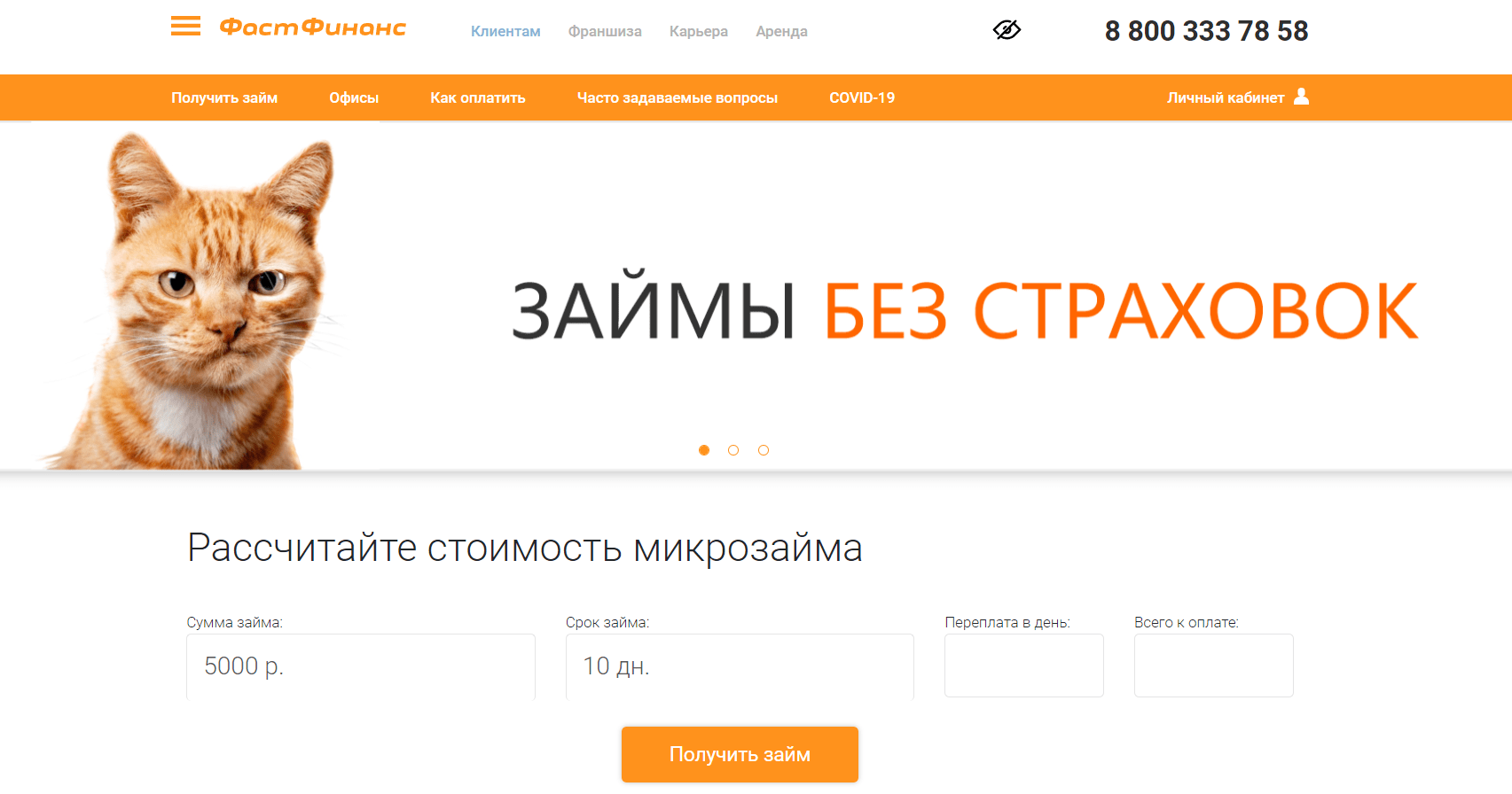 Скриншот главного экрана с сайта fast-finance.ru