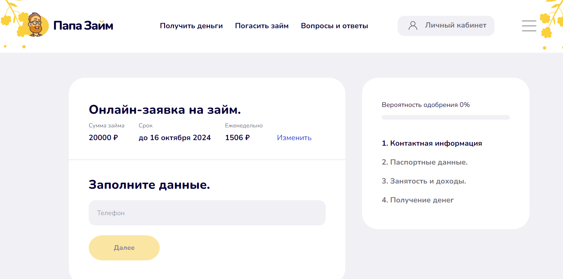 Скриншот главной страницы с сайта papa-zaim.ru