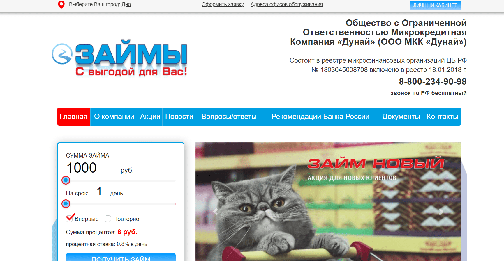 Скриншот главной страницы с сайта www.zaim-dynai.ru