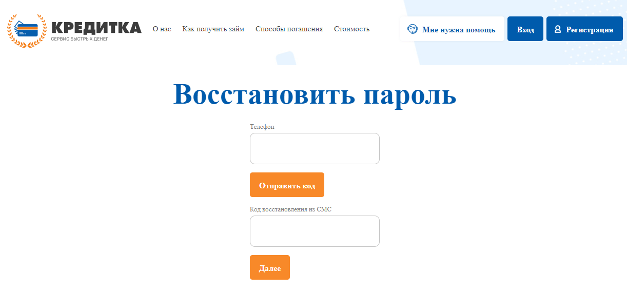 Скриншот окна восстановления пароля от личного кабинета с сайта zaim-sbd.ru