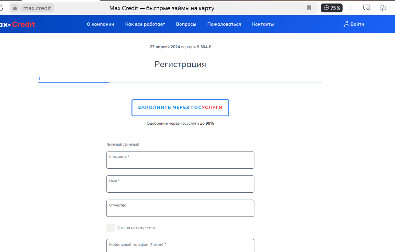 Скриншот регистрации в личном кабинете с сайта max.credit