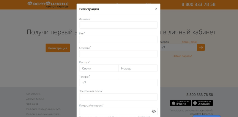Скриншот регистрационной формы с сайта fast-finance.ru