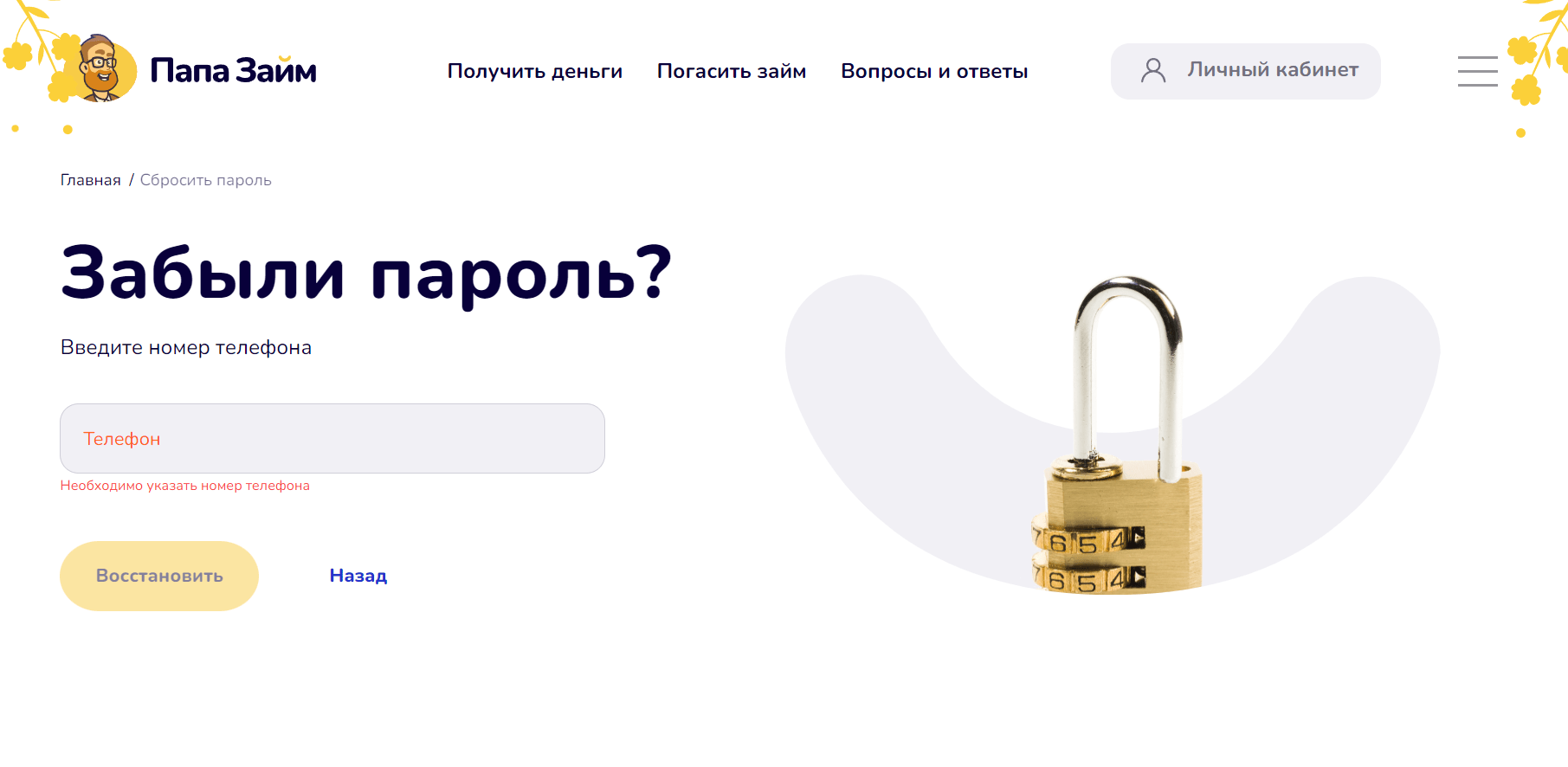 Скриншот смены пароля для личного кабинета с сайта papa-zaim.ru