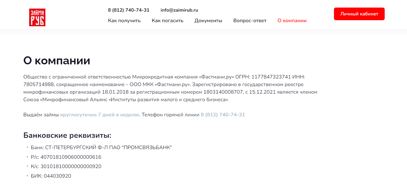 Скриншот страницы О компании с сайта www.фастмани.рф