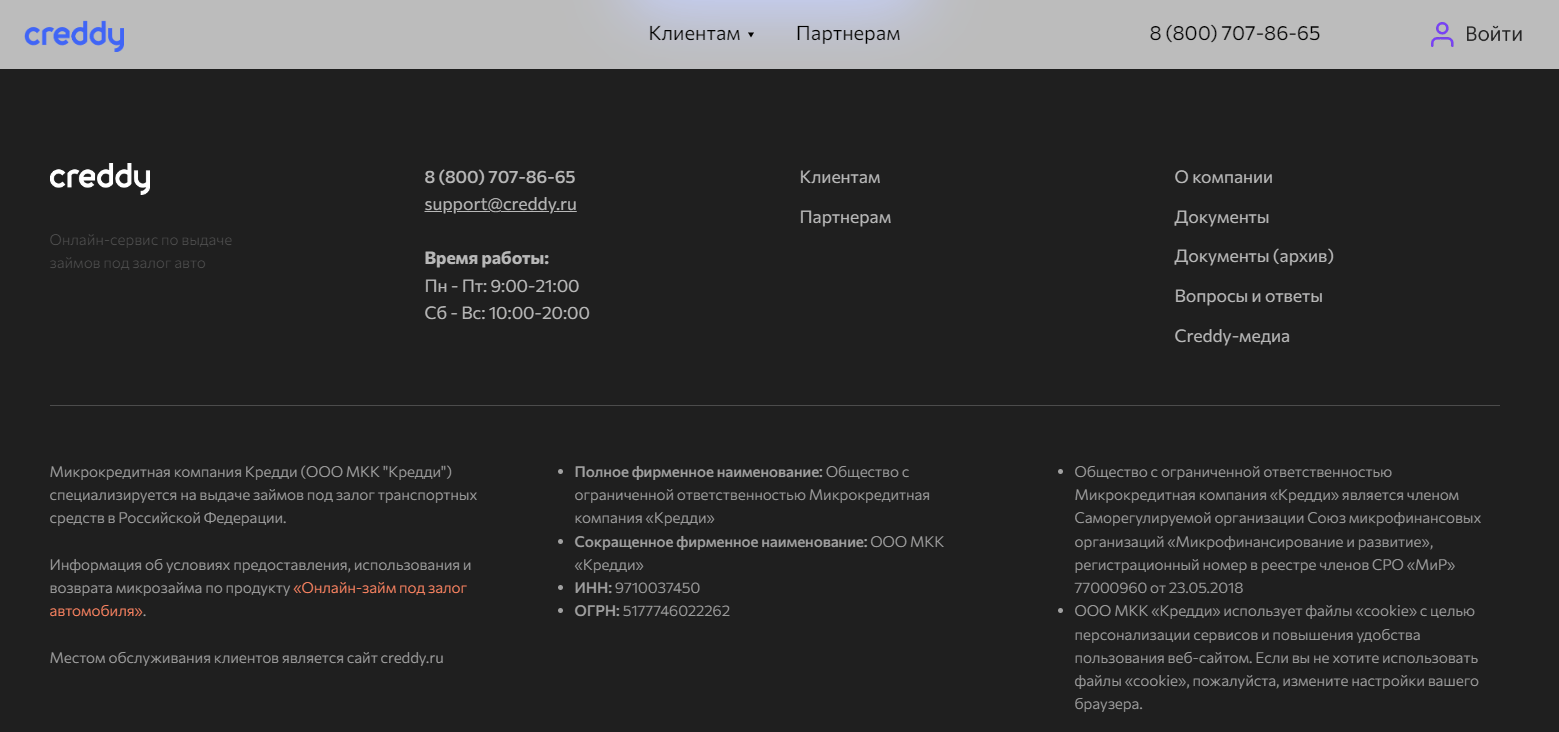 Скриншот страницы с контакной информацией с сайта creddy.ru