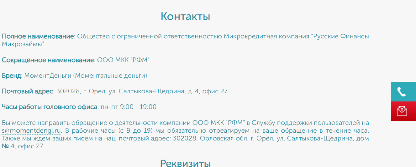 Скриншот страницы с контакной информацией с сайта momentdengi.ru