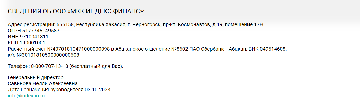 Скриншот страницы с контакной информацией с сайта www.индекс-финанс.рф