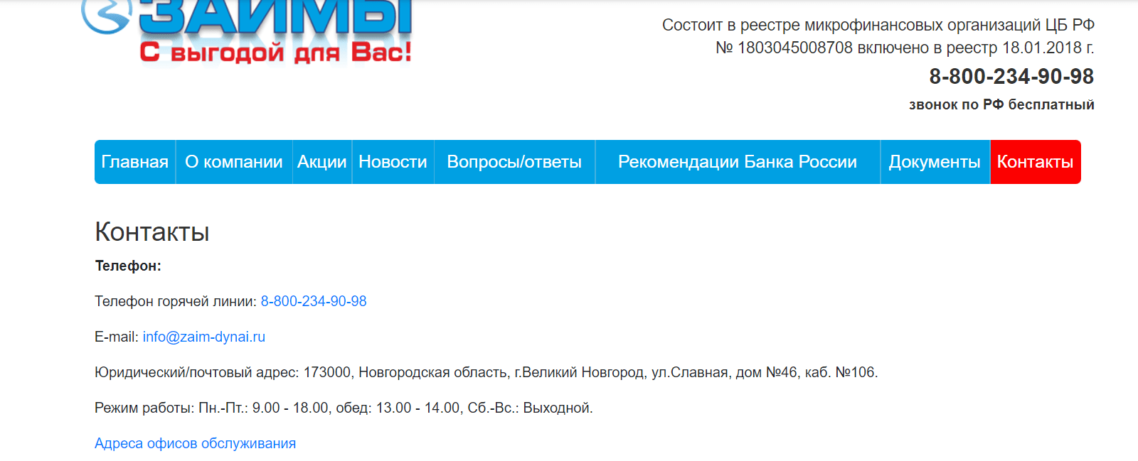 Скриншот страницы с контакной информацией с сайта www.zaim-dynai.ru