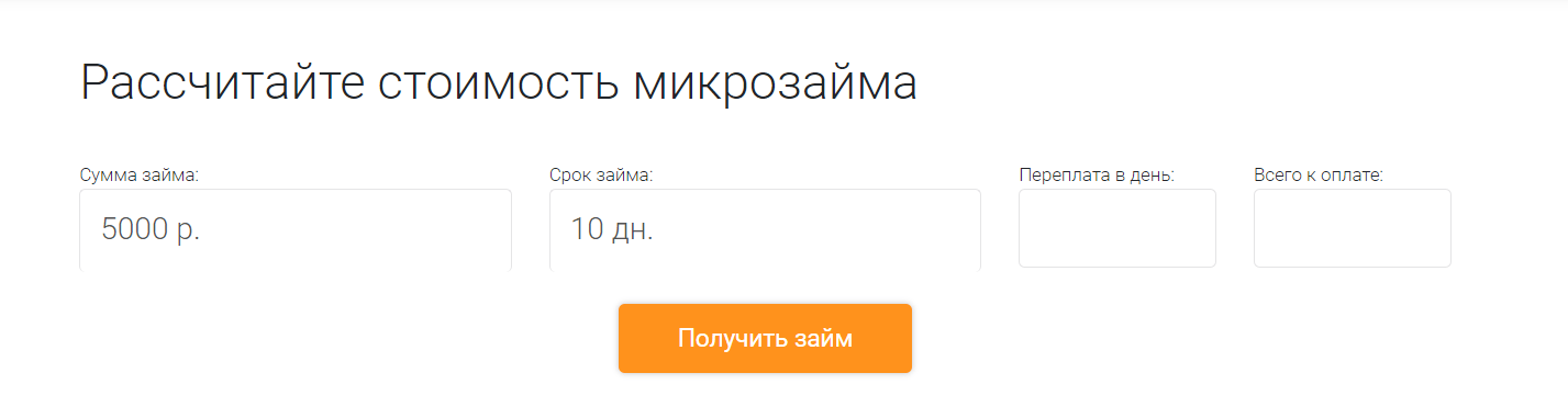 Скриншот страницы с кредитным калькулятором с сайта fast-finance.ru