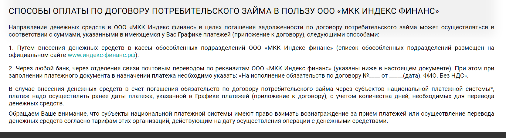 Скриншот страницы Способы оплаты займа с сайта www.индекс-финанс.рф