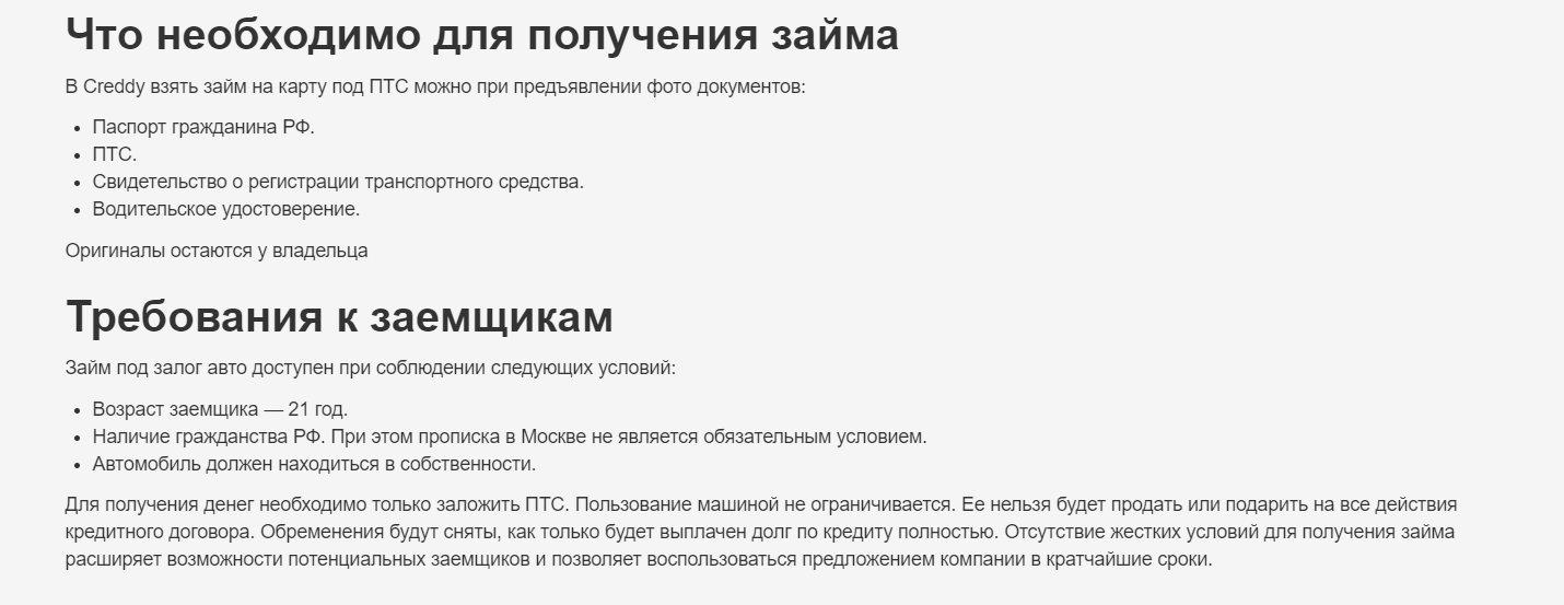 Скриншот страницы Требования к заемщикам с сайта creddy.ru