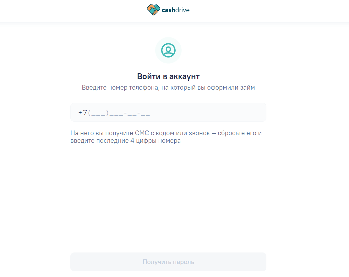 Скриншот входа в личный кабинет с сайта cashdrive.ru