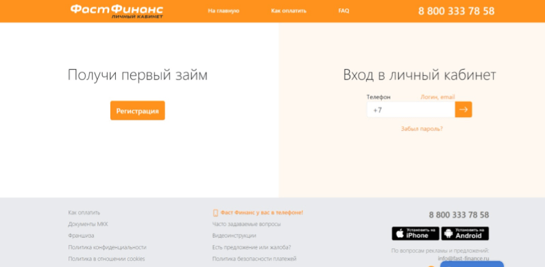 Скриншот входа в личный кабинет с сайта fast-finance.ru