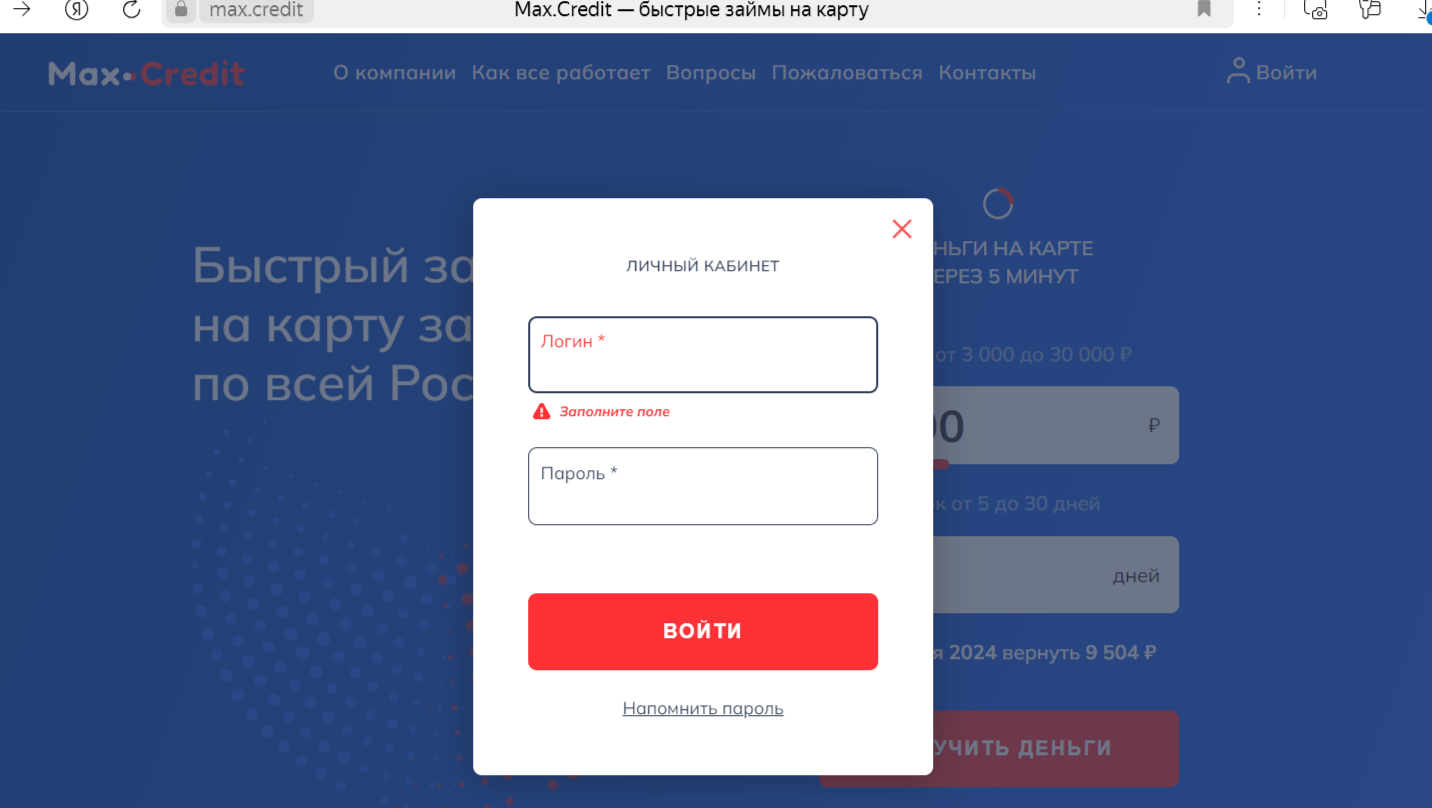 Скриншот входа в личный кабинет с сайта max.credit