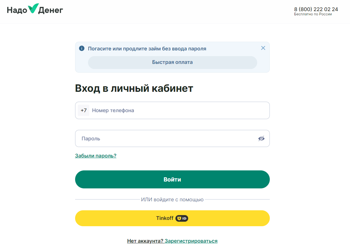 Скриншот входа в личный кабинет с сайта nadodeneg.ru