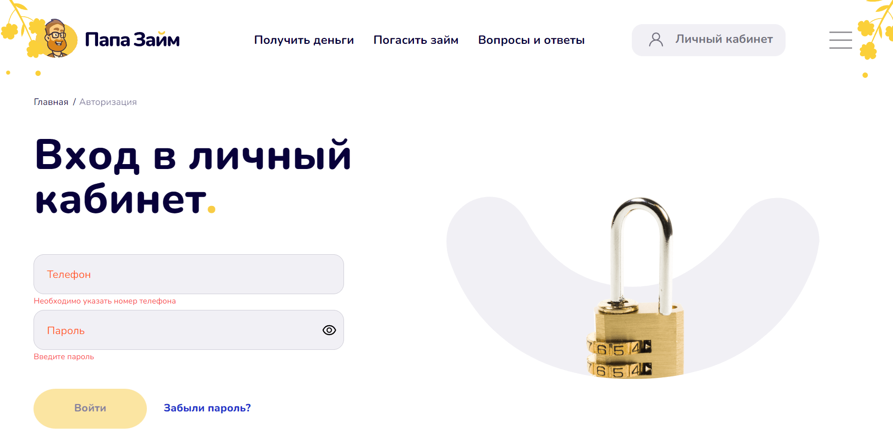 Скриншот входа в личный кабинет с сайта papa-zaim.ru