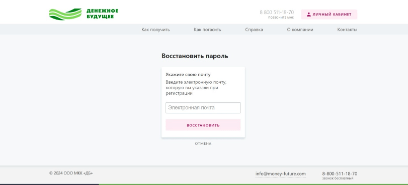 Скриншот восстановления пароля личного кабинета с сайта money-future.ru