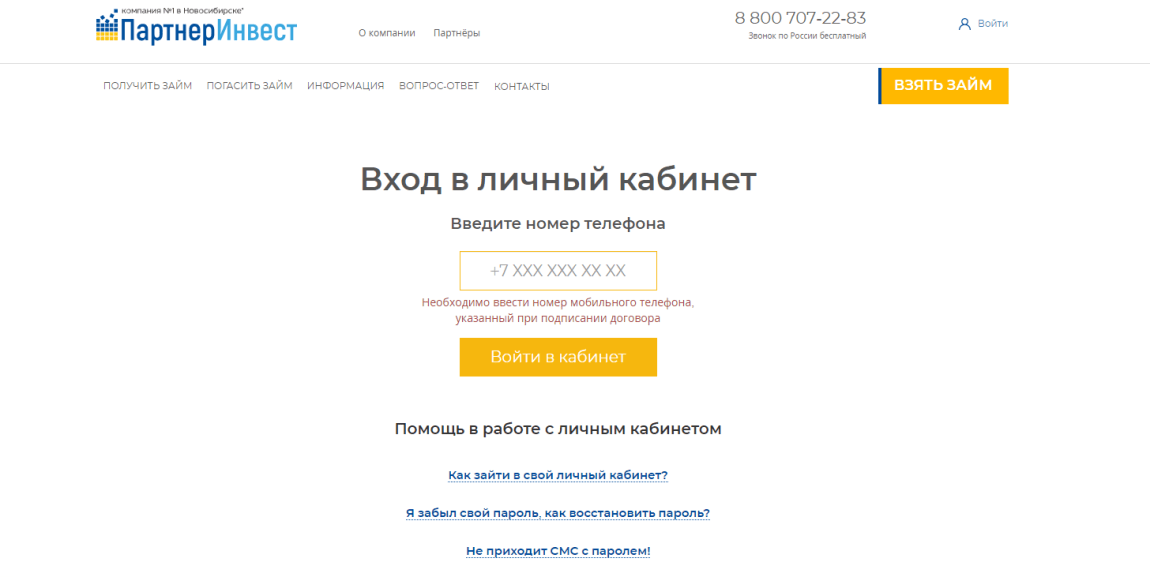 Скриншот формы для входа в личный кабинет на сайте МФО Партнер Инвест partner-invest.ru