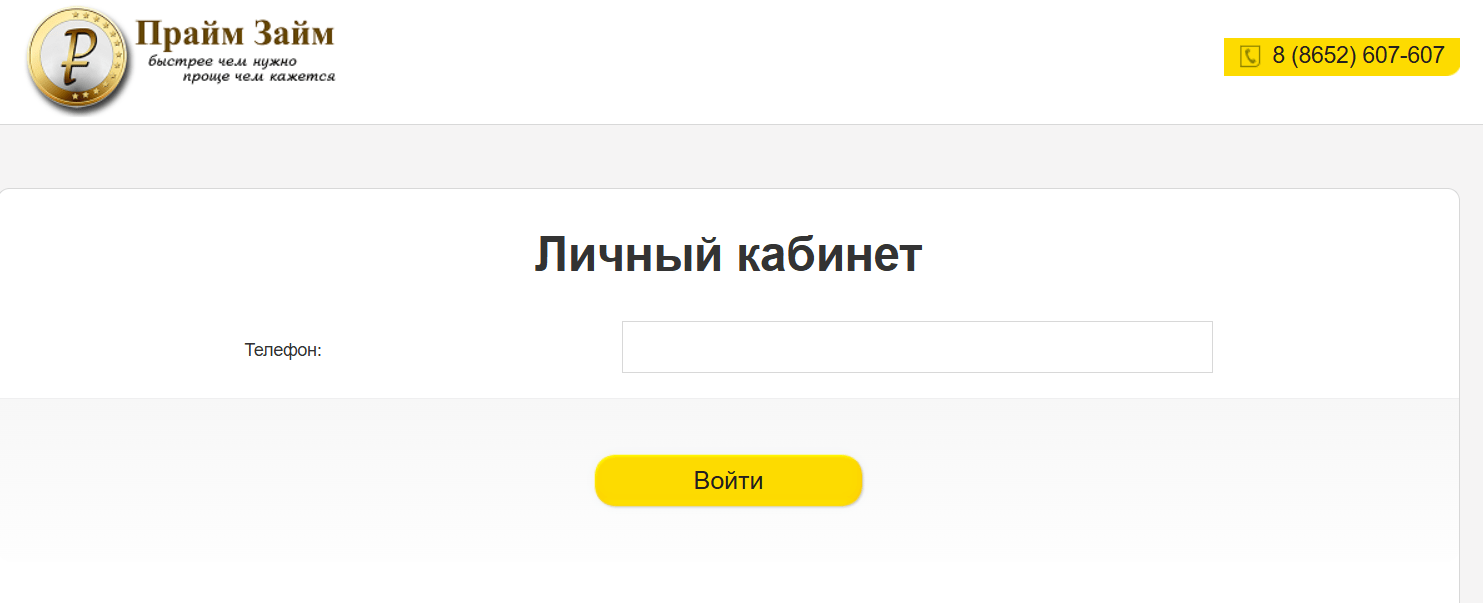 Скриншот формы для входа в личный кабинет на сайте МФО Прайм Займ primezaim.ru