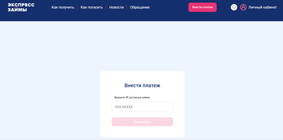 Скриншот формы для внесения платежа на сайте МФО Экспресс Займы expresszaimy.ru
