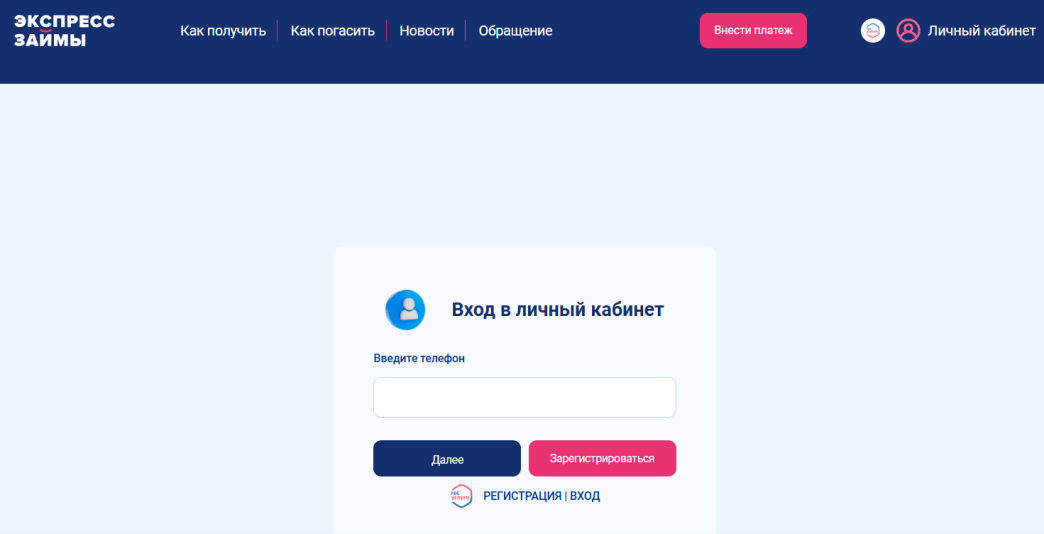 Скриншот формы входа в личный кабинет на сайте МФО Экспресс Займы expresszaimy.ru