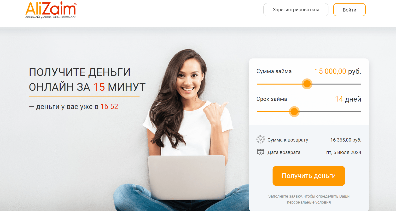 Скриншот главного экрана с сайта www.alizaim.ru