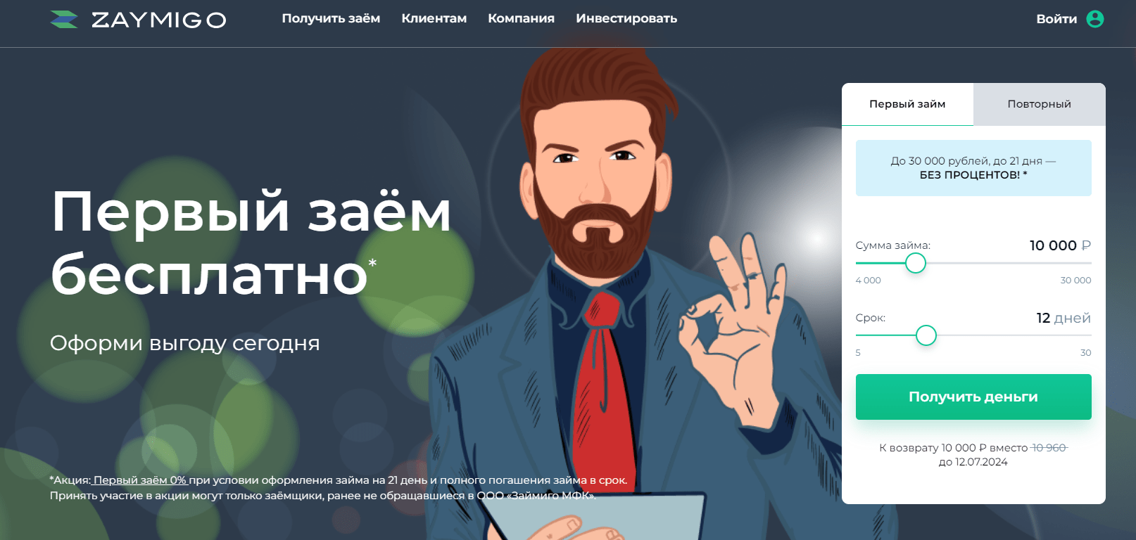 Скриншот главной страницы на сайте zaymigo.com