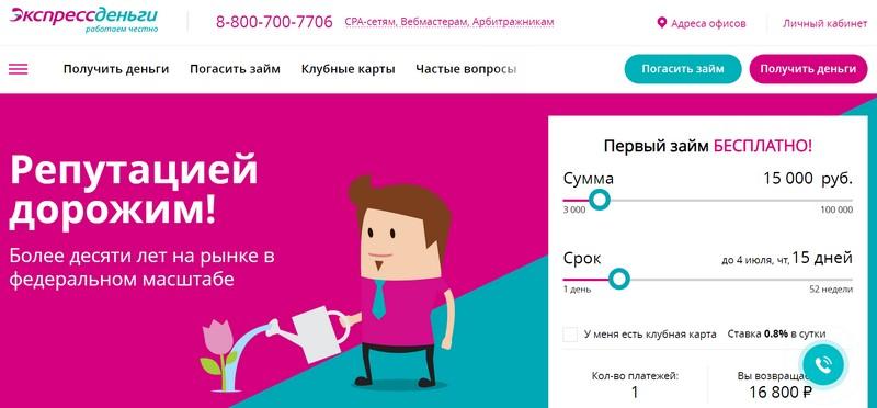 Скриншот главной страницы с сайта экспрессденьги.рф