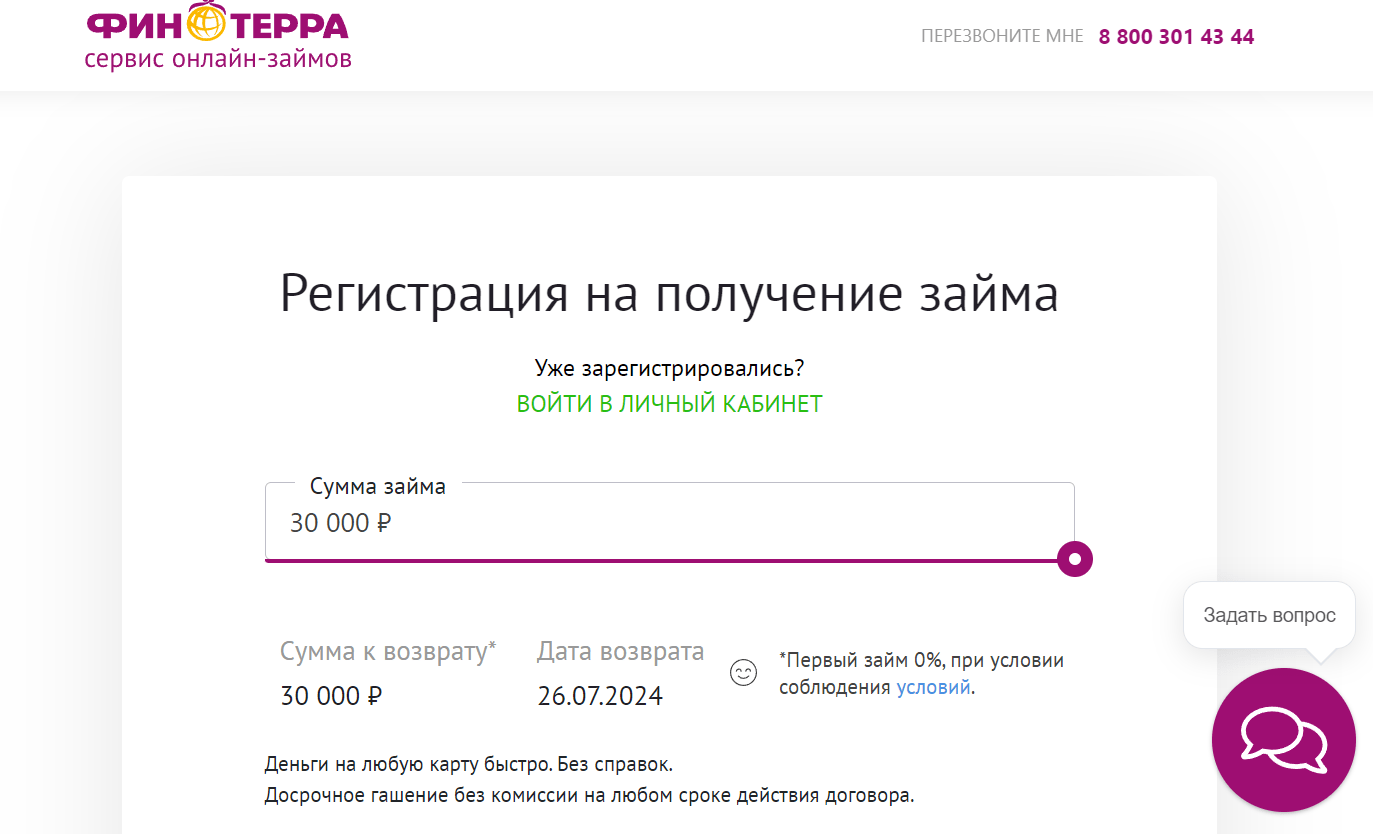 Скриншот оформления займа на сайте финтерра.рф